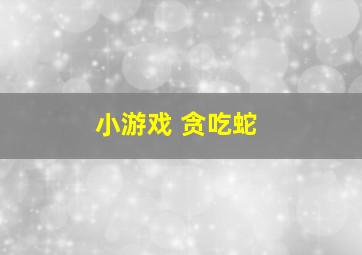 小游戏 贪吃蛇